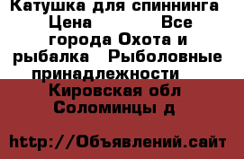 Катушка для спиннинга › Цена ­ 1 350 - Все города Охота и рыбалка » Рыболовные принадлежности   . Кировская обл.,Соломинцы д.